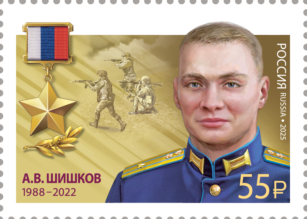 2025 3555 Шишков Александр Владимирович (1988–2022) Гвардии майор. Герой Российской Федерации 55р