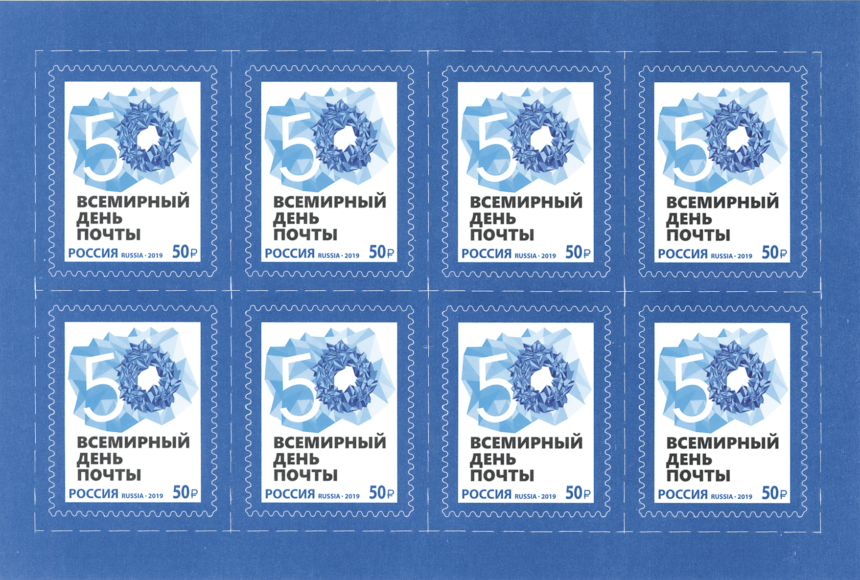 2019 2551 Всемирный день почты 50р