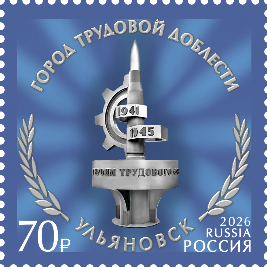 2026 3666 Памятник володарцам – героям трудового фронта (2005). Ульяновск 70р