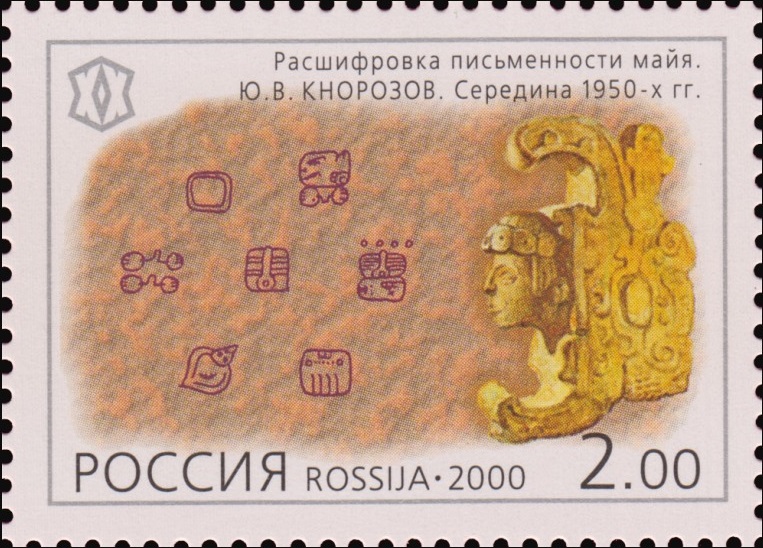 2000 600 Расшифровка письменности майя. Ю.В. Кнорозов 2р