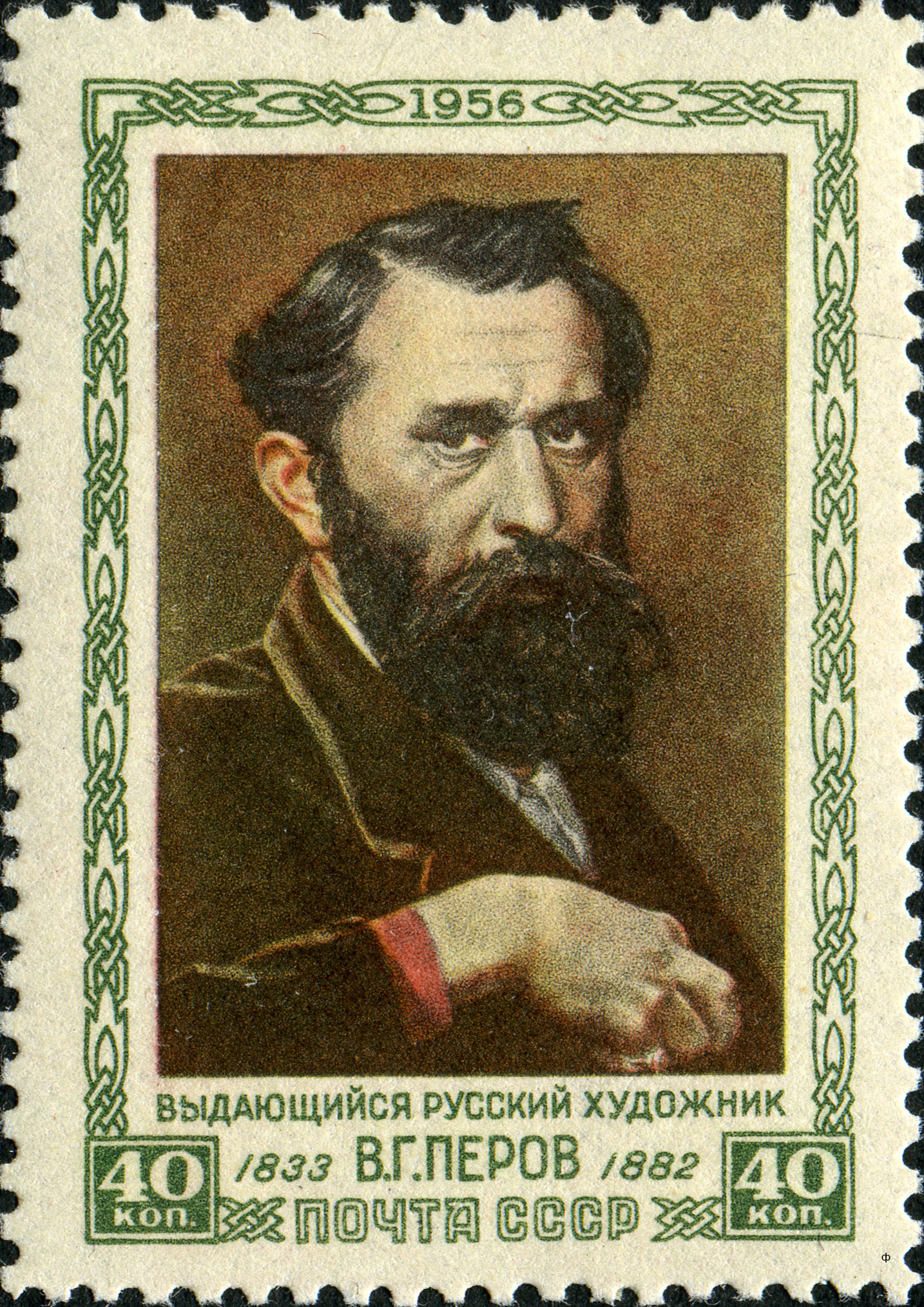 1956 1886 Перов Василий Григорьевич (1834-1882) русский живописец 40к