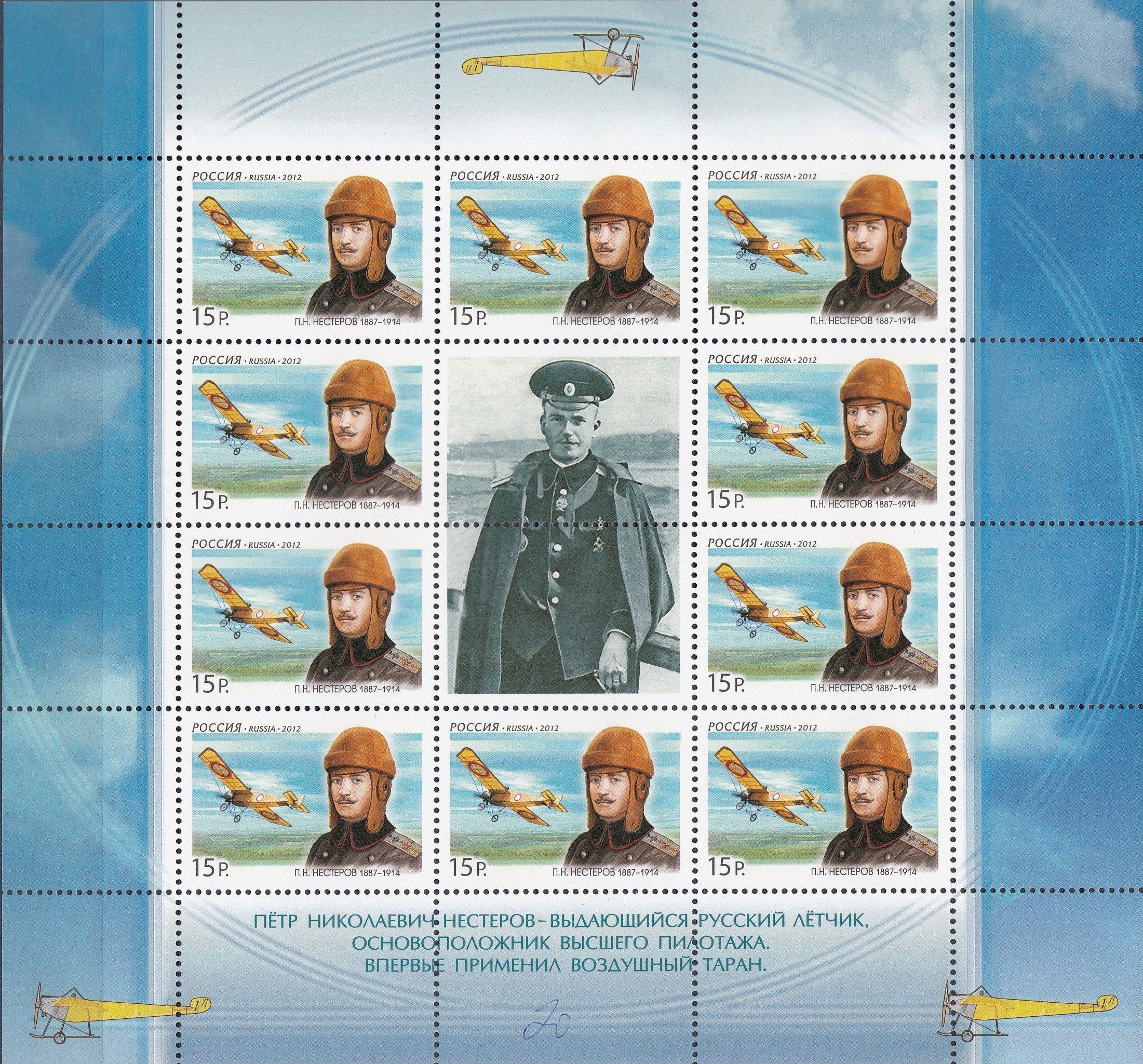 2012 1558 Нестеров Пётр Николаевич (1887-1914) русский военный лётчик, штабс-капитан 15р