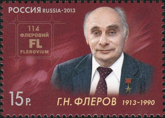 2013 1660 Флёров Георгий Николаевич (1913-1990) советский физик-ядерщик 15р