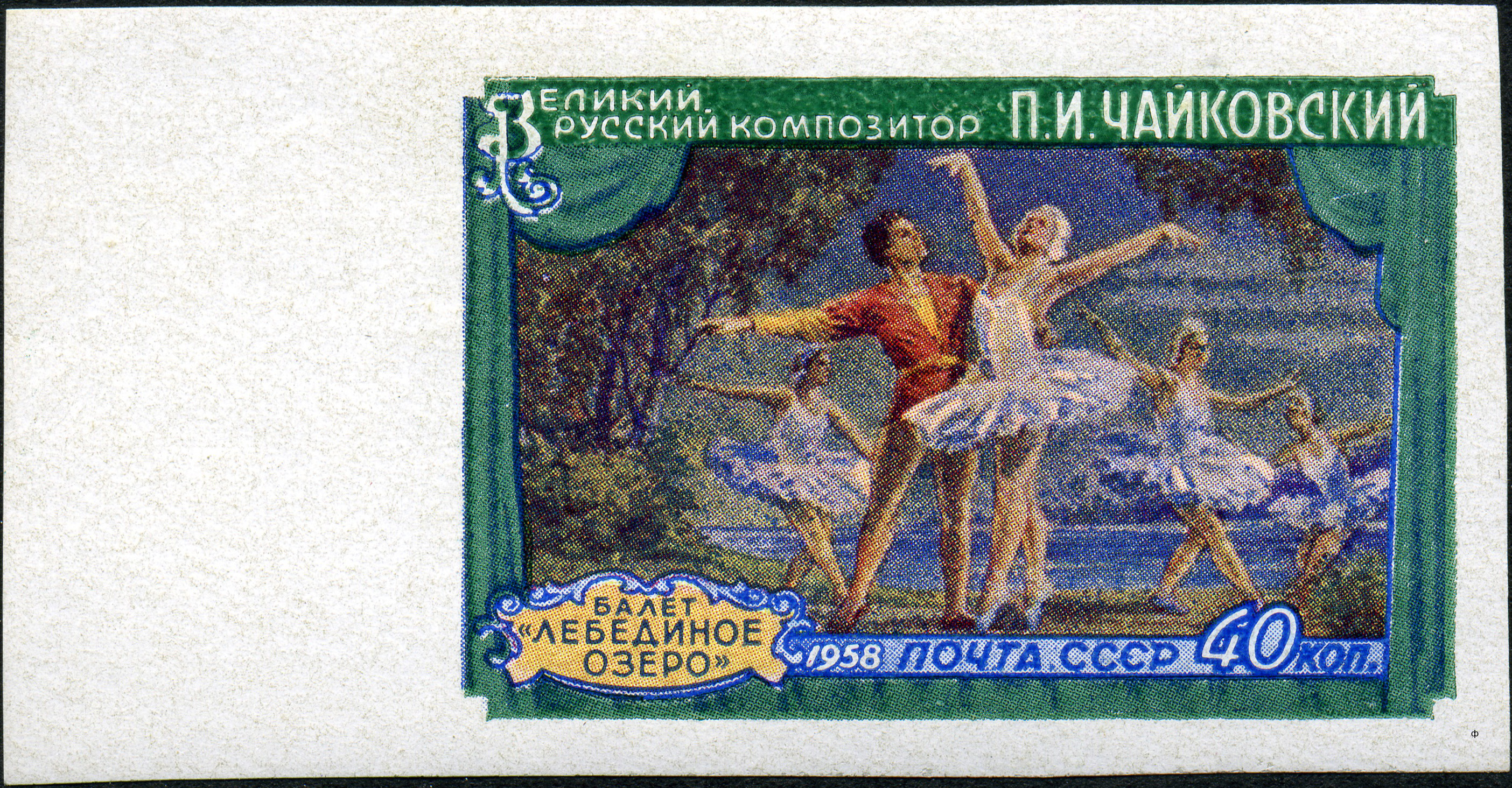 1958 2130, 2133 Сцена из балета «Лебединое озеро». Международный конкурс имени П.И.Чайковского 1р