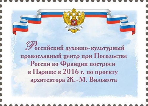 2026 3697 Российский духовно-культурный православный центр (2016). Париж 80р