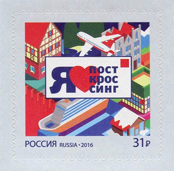 2016 2083 Посткроссинг 31р