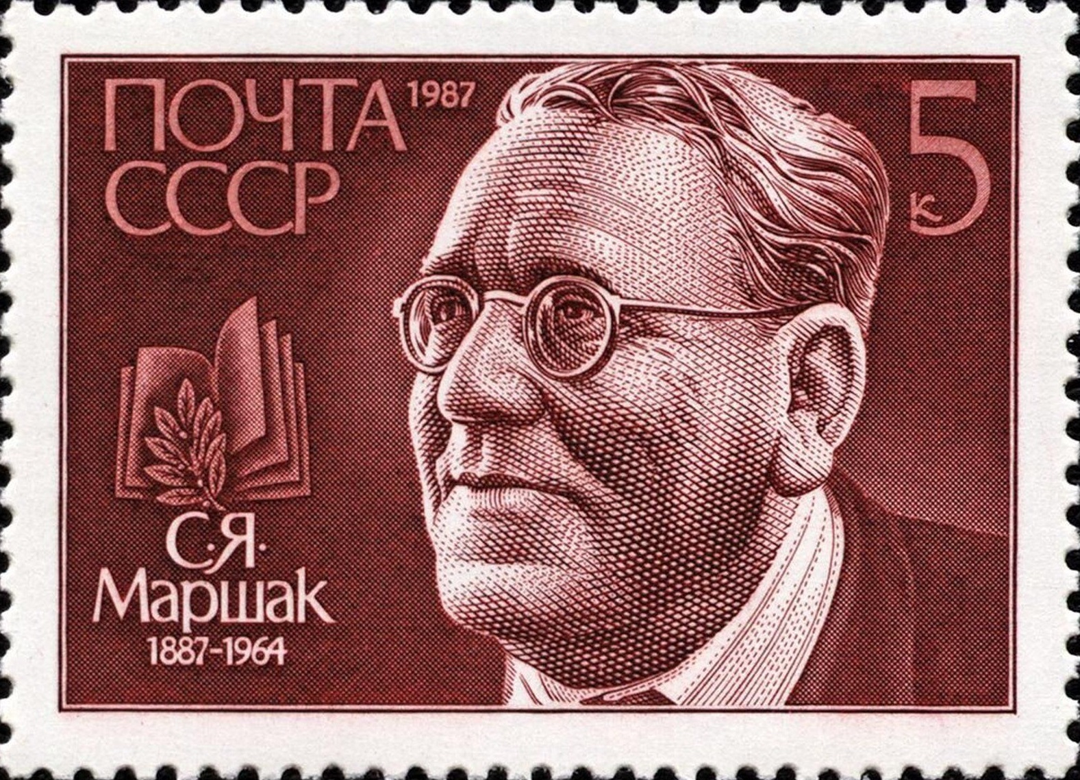 1987 5886 Маршак Самуил Яковлевич (1887–1964) русский поэт, драматург, переводчик, общественный деятель 5к