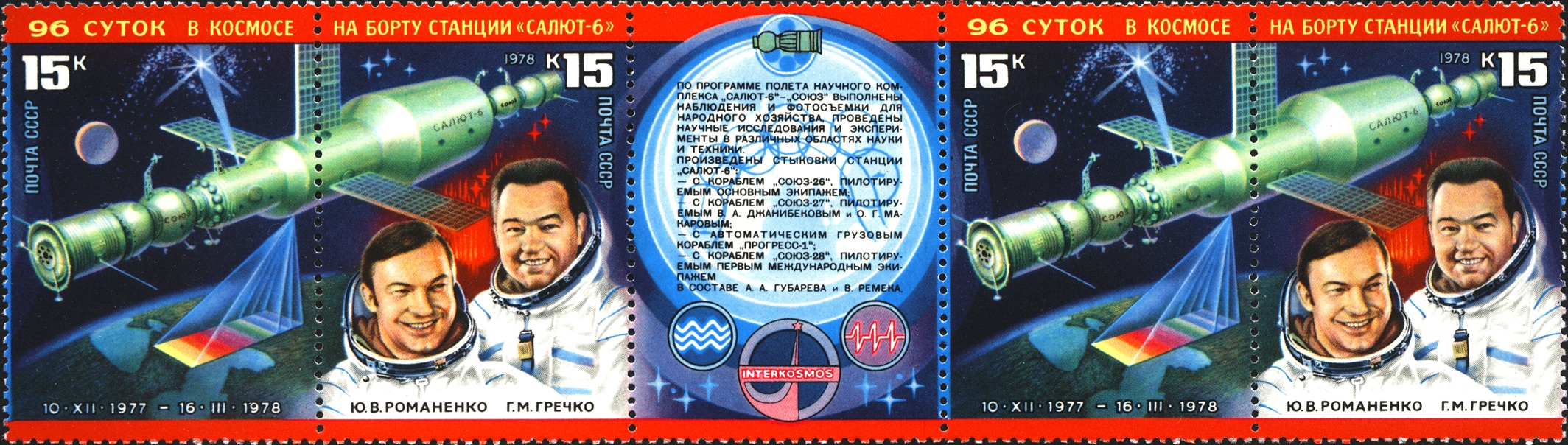 1978 4832-4833 Полет космического корабля Союз-26 15к Купон и Тет-беш