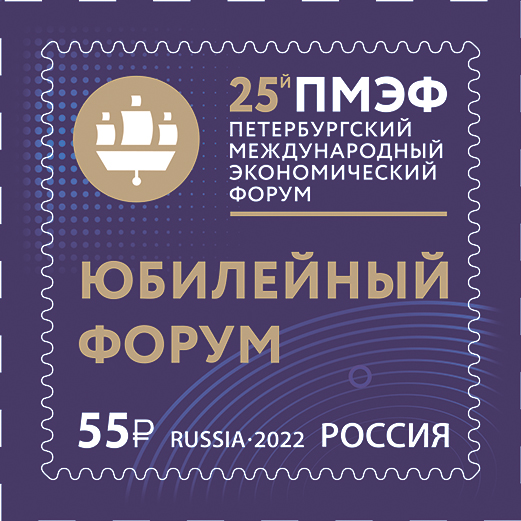 2022 2912 Петербургский международный экономический форум 55р