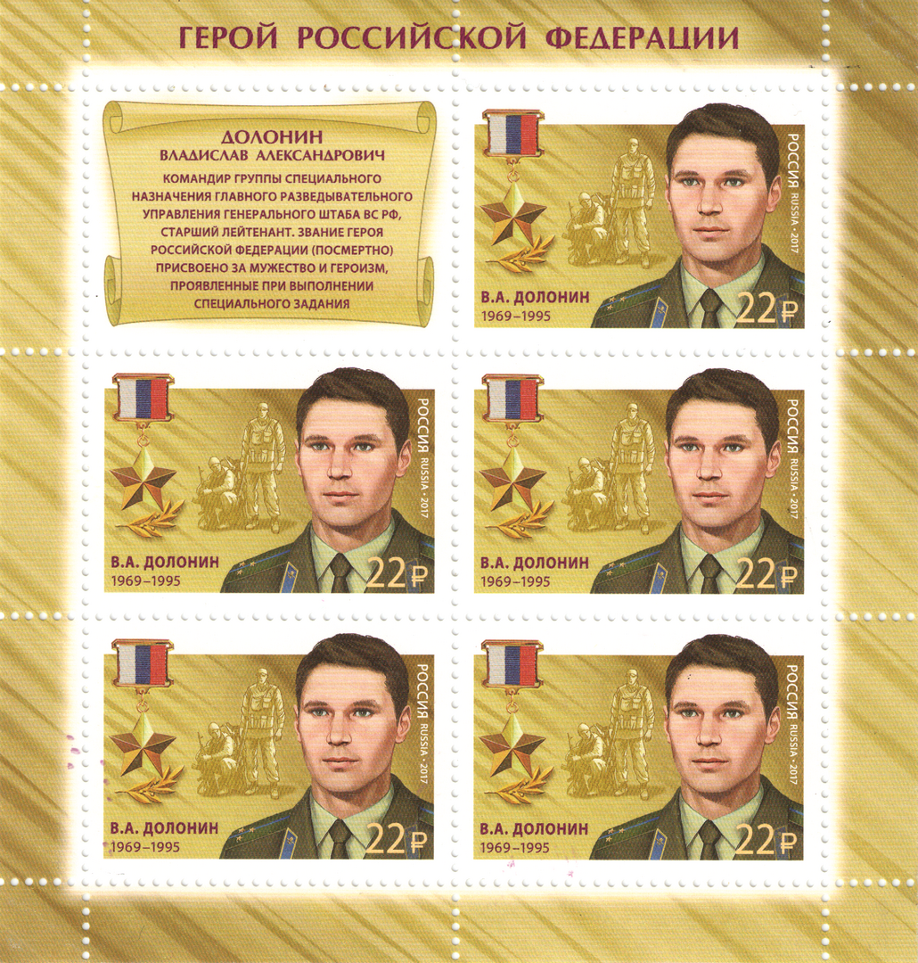 2017 2265 Герой Российской Федерации. Долонин В.А.