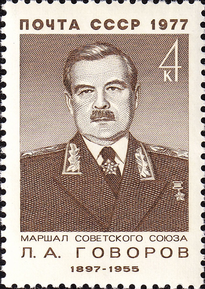 1977 4679 Говоров Леонид Александрович (1897-1955) советский военачальник, маршал Советского Союза 4к
