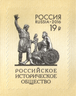 2016 2095 150 лет Российскому историческому обществу 19р