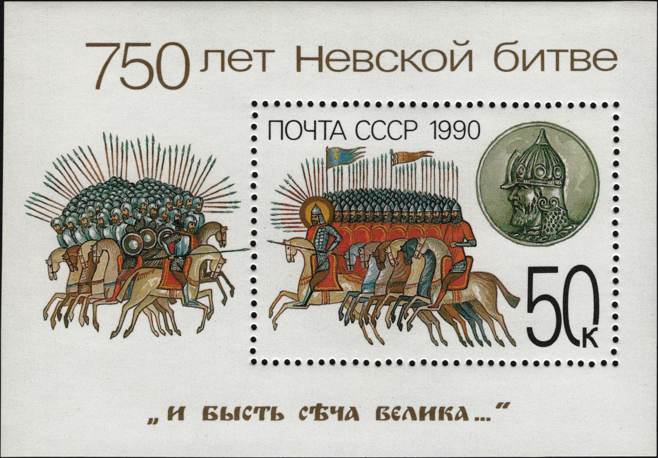 1990 6219 750-летие Невской битвы 50к