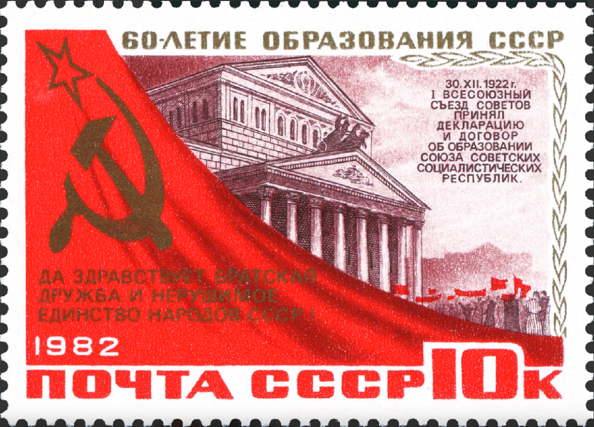 1982 5341 Большой театр. Москва. 60 летие образования СССР 10к
