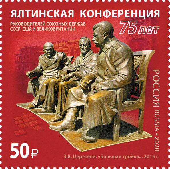 2020 2600 75 лет Ялтинской конференции 50р