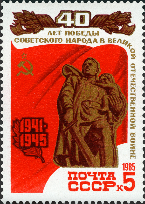 1985 5621 Монумент Воин-освободитель. Берлин. 40 лет Победе советского народа в Великой Отечественной войне 1941-1945 гг. 5к