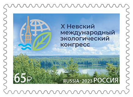2023 3063 Х Невский международный экологический конгресс 65р