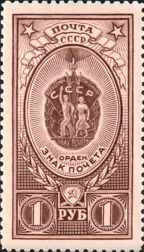 1952 1703 Орден Знак Почета 1р