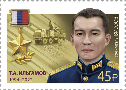 2022 3002 Герой Российской Федерации Т.А. Ильгамов