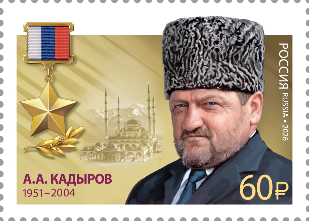 2026 3667 Кадыров Ахмат-хаджи Абдулхамидович (1951–2004) российский государственный и политический деятель 60р