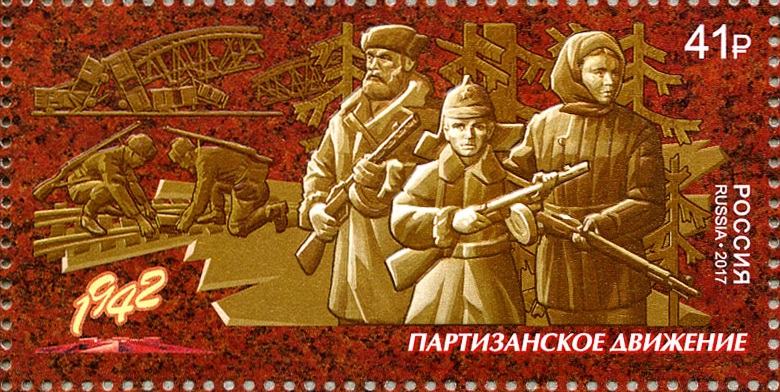 2017 2252 Партизанское движение. Путь к Победе 41р