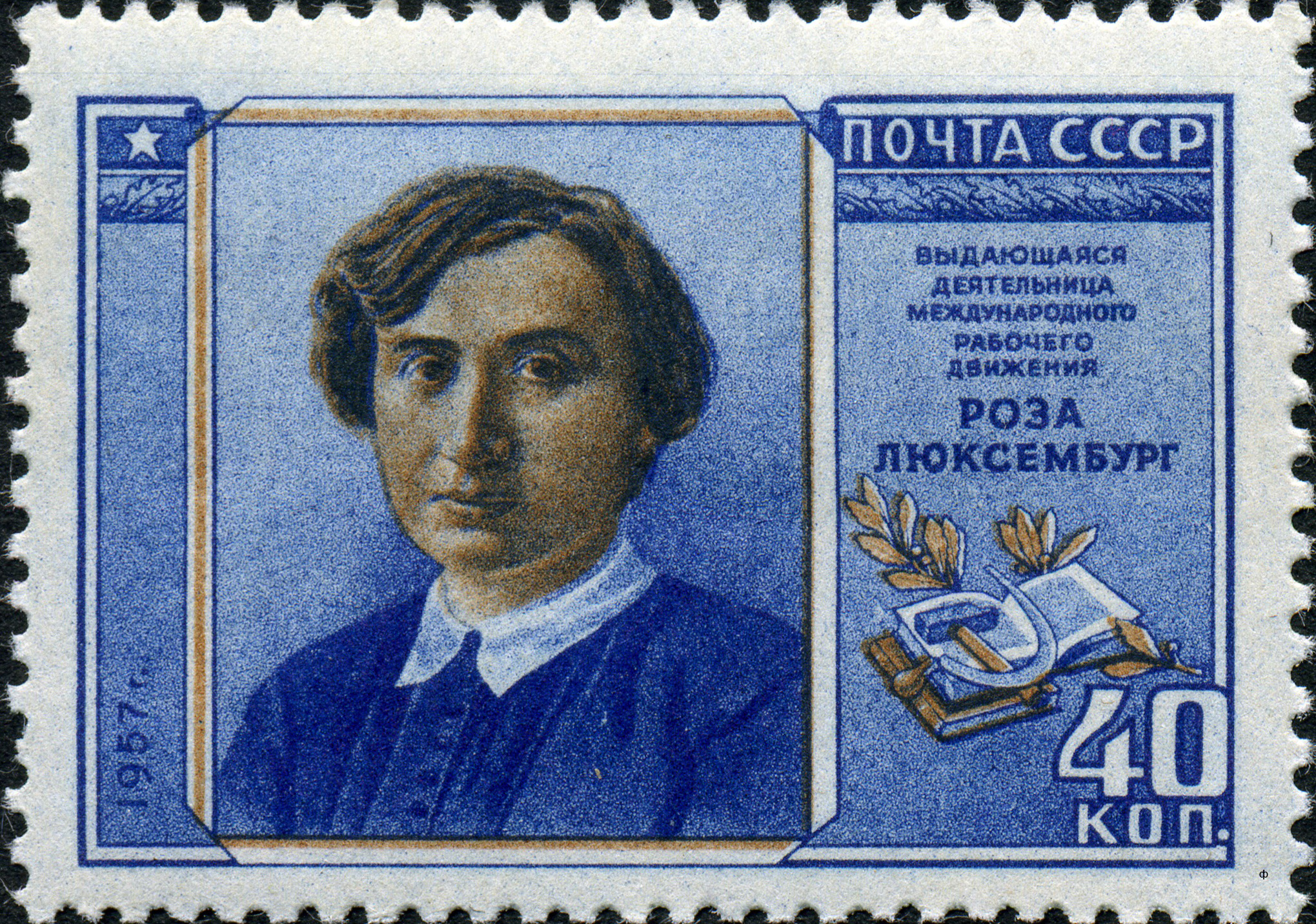 1958 2114 Люксембург Роза Роза Люксембург (1871-1919) немецкий теоретик марксизма, философ, экономист, публицист 40к