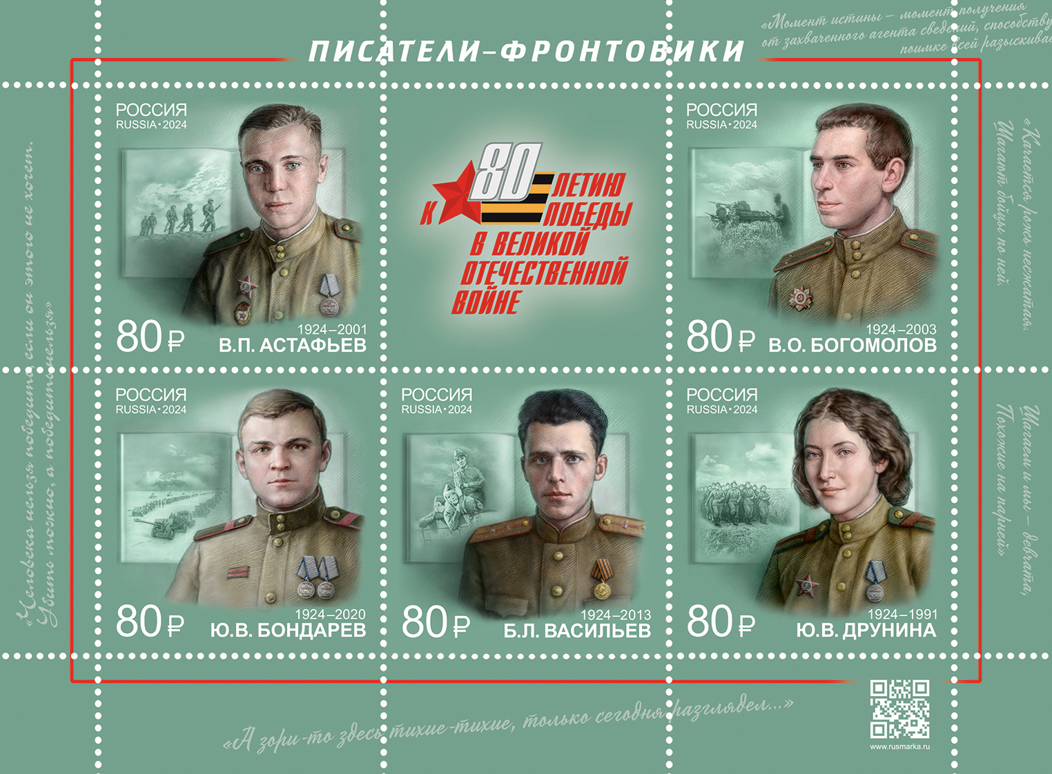 2024 3255 Астафьев Виктор Петрович (1924–2001) советский и российский писатель, эссеист, драматург, сценарист. Писатели-фронтовики 80р