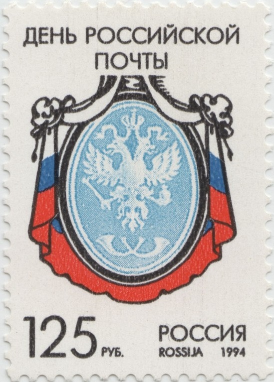 1994 177 Почтовая служба 125р День российской почты