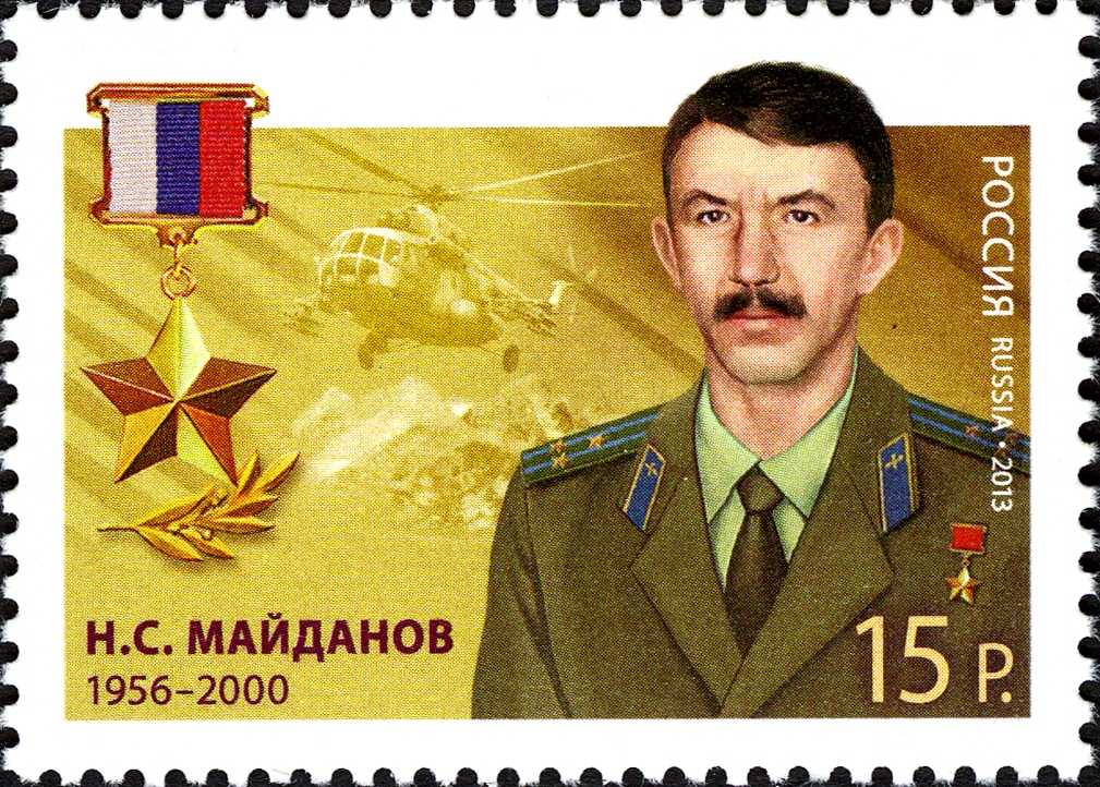 2013 1678 Герой Российской Федерации Майданов Н.С.