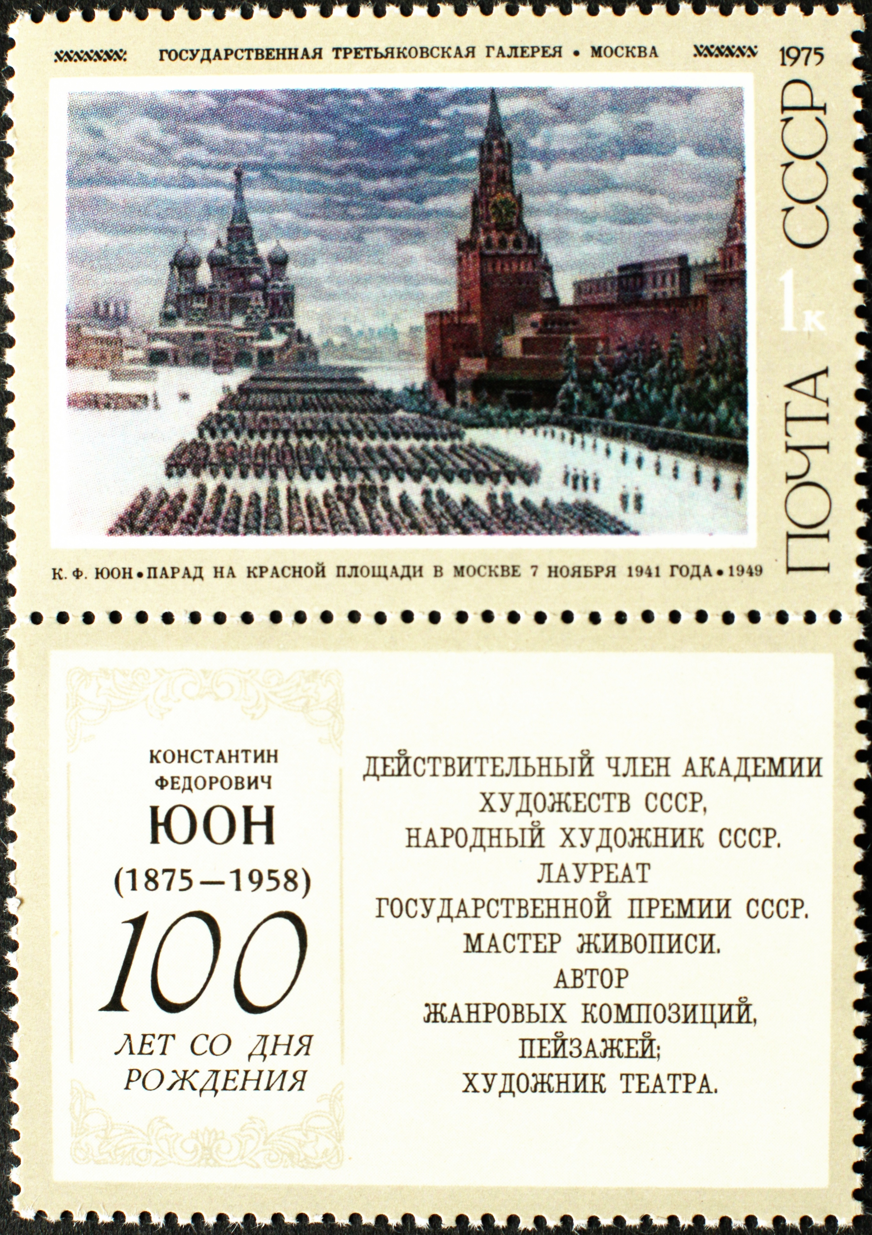 1975 4486 Картина Парад на Красной площади в Москве 7 ноября 1941 (1949). Юон К.Ф. 1к