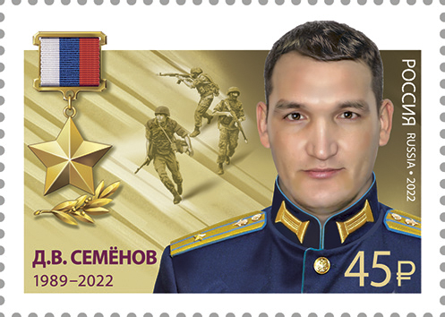 2022 3008 Герой Российской Федерации Д.В. Семёнов