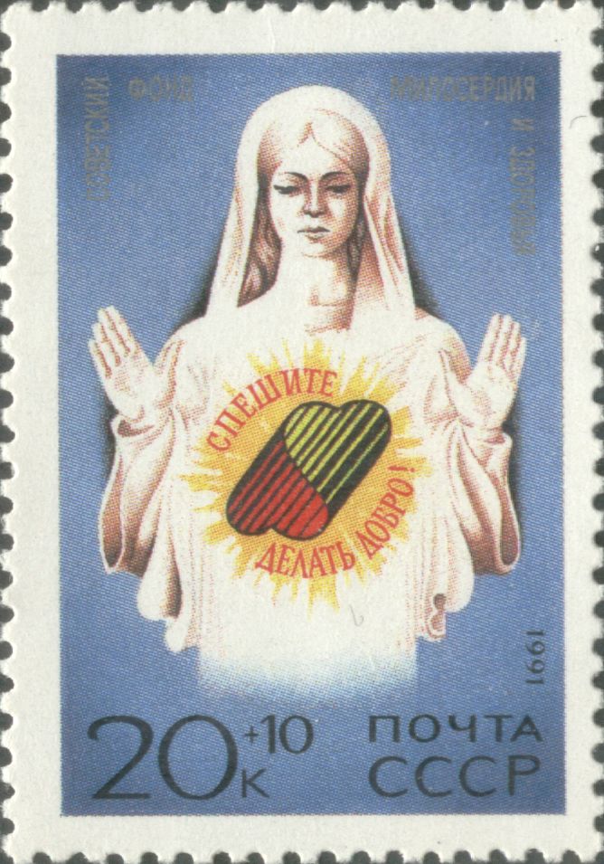 1991 6337 Спешите делать добро! Советский фонд милосердия и здоровья 20к