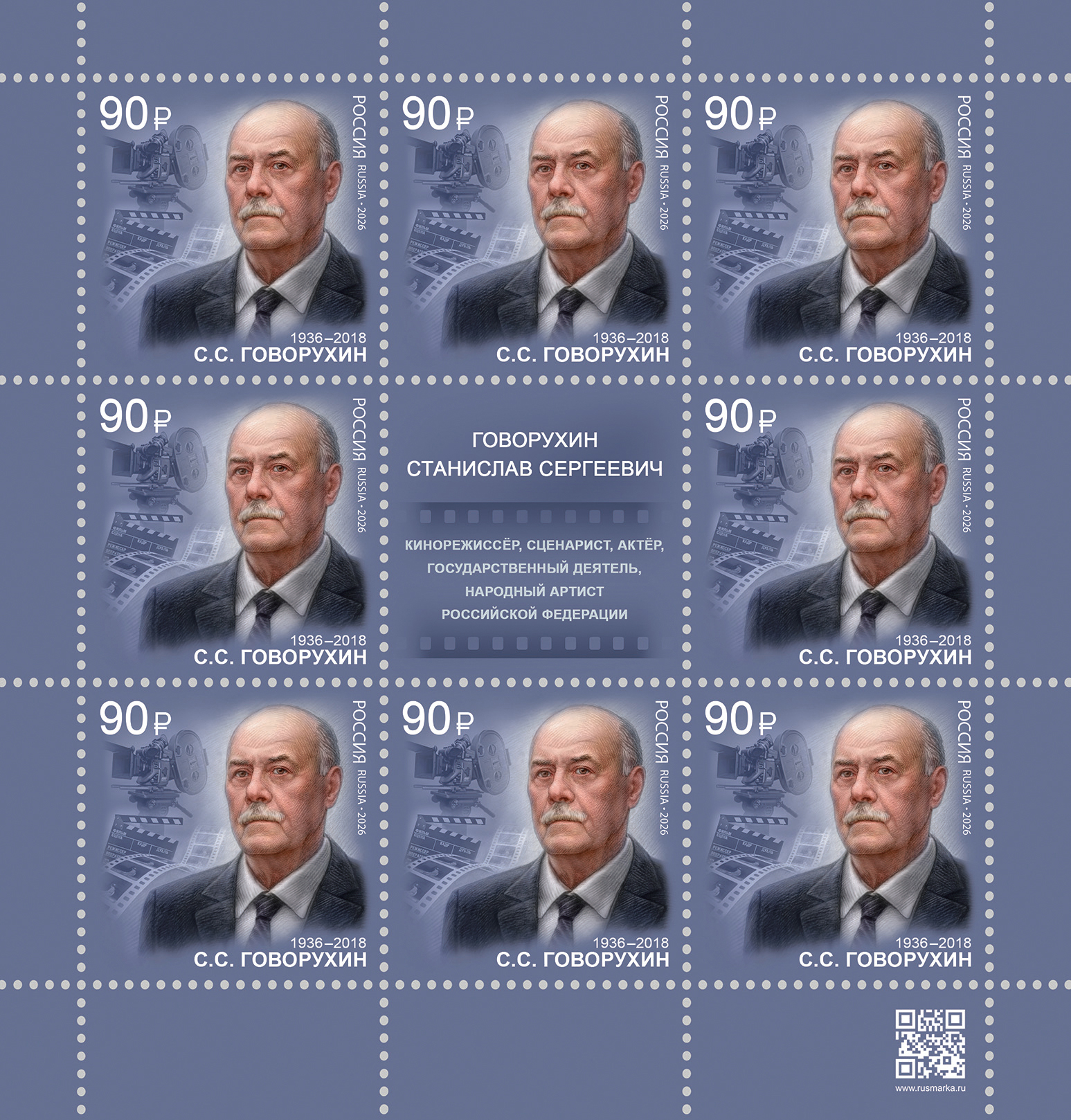 2026 3658 Говорухин Станислав Сергеевич (1936–2018) советский и российский киноактёр, кинорежиссёр 90р