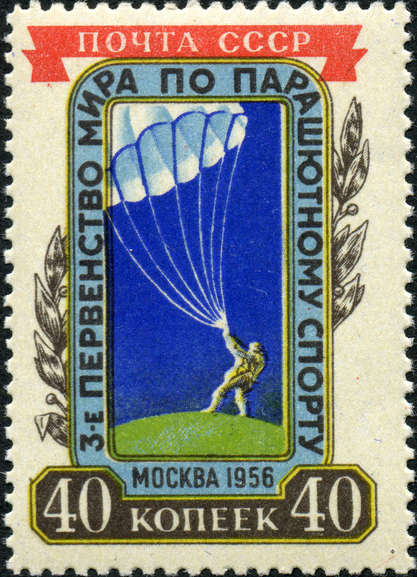 1956 1909 Третье первенство мира по парашютному спорту в Москве 40к