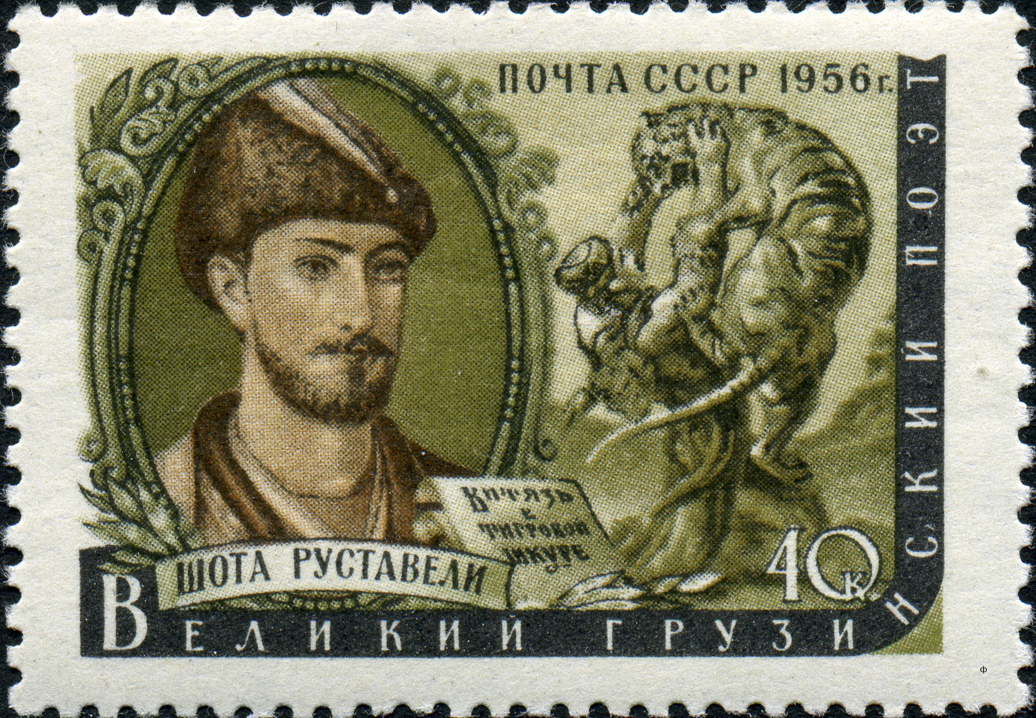 1956 1970 Руставели Шота (1172-1216) грузинский государственный деятель, поэт XII века 40к