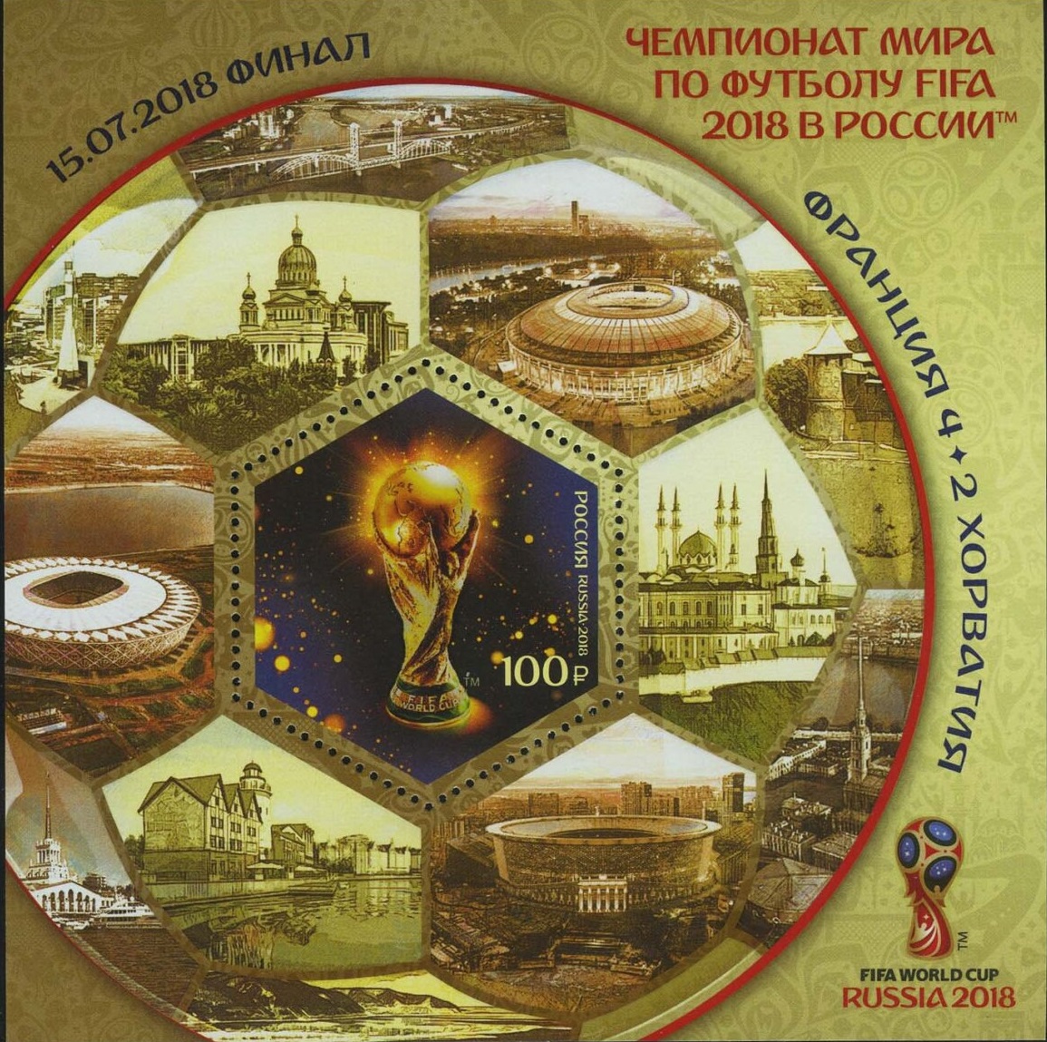 2018 2359 типII Чемпионат мира по футболу FIFA 2018 в России 100р Почтовый блок Надпечатка
