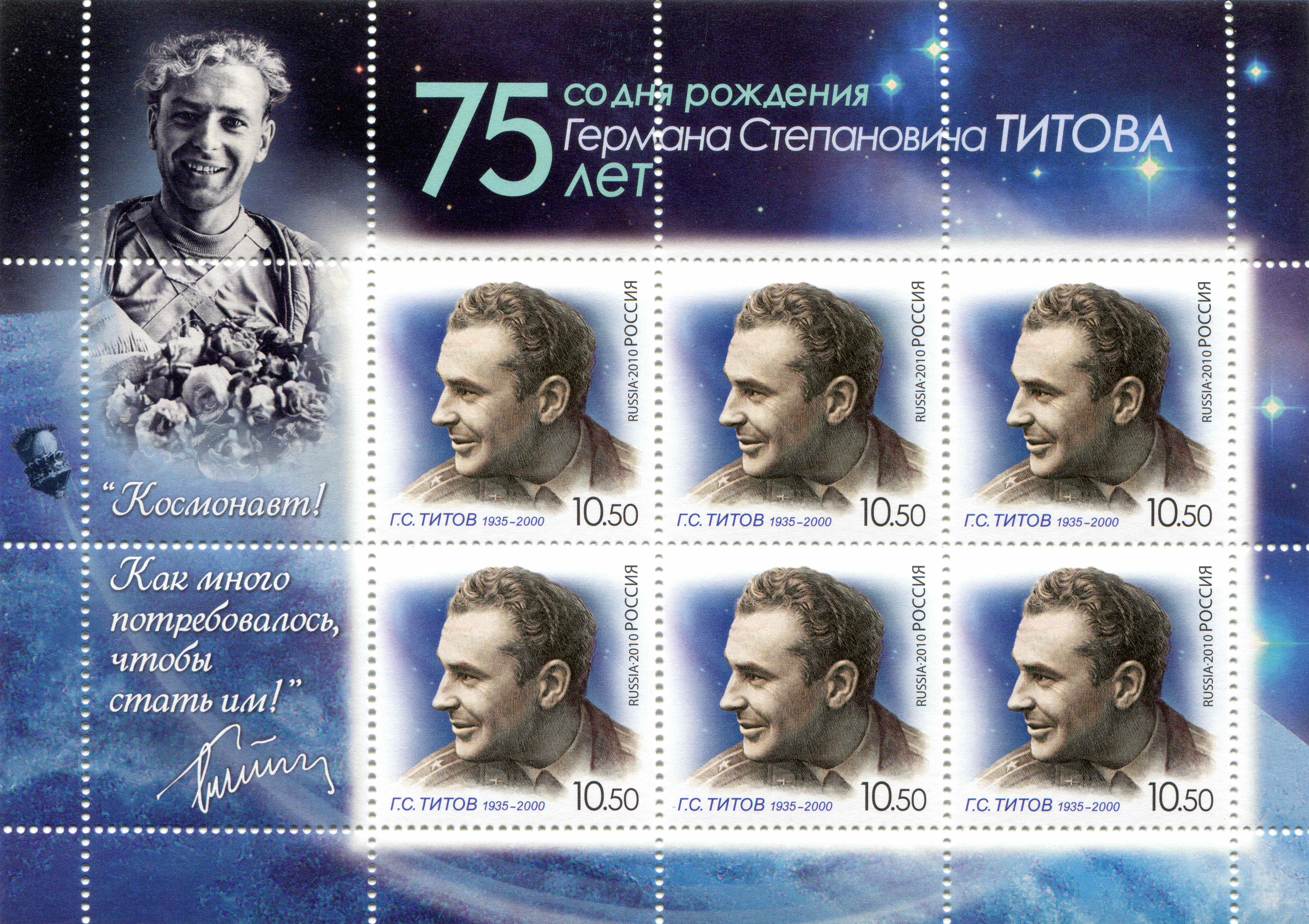 2010 1442 Титов Герман Степанович (1935-2000) советский летчик-космонавт 10.50р