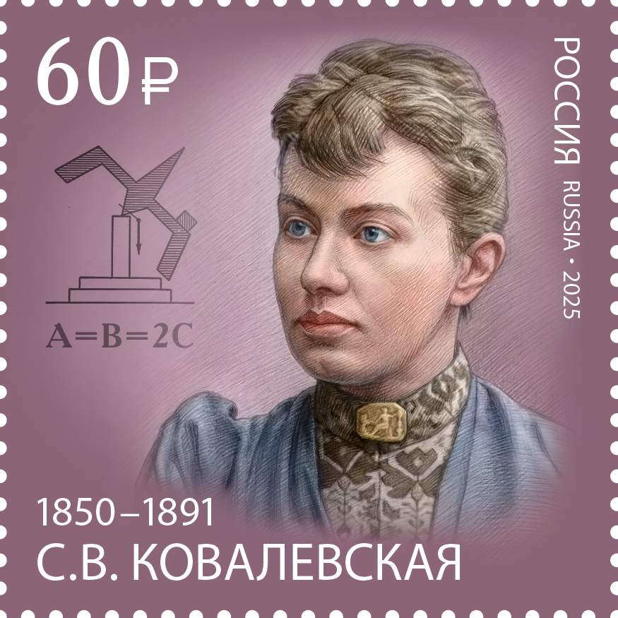 2025 3376 Ковалевская Софья Васильевна (1850-1891) математик, писатель и публицист 60р