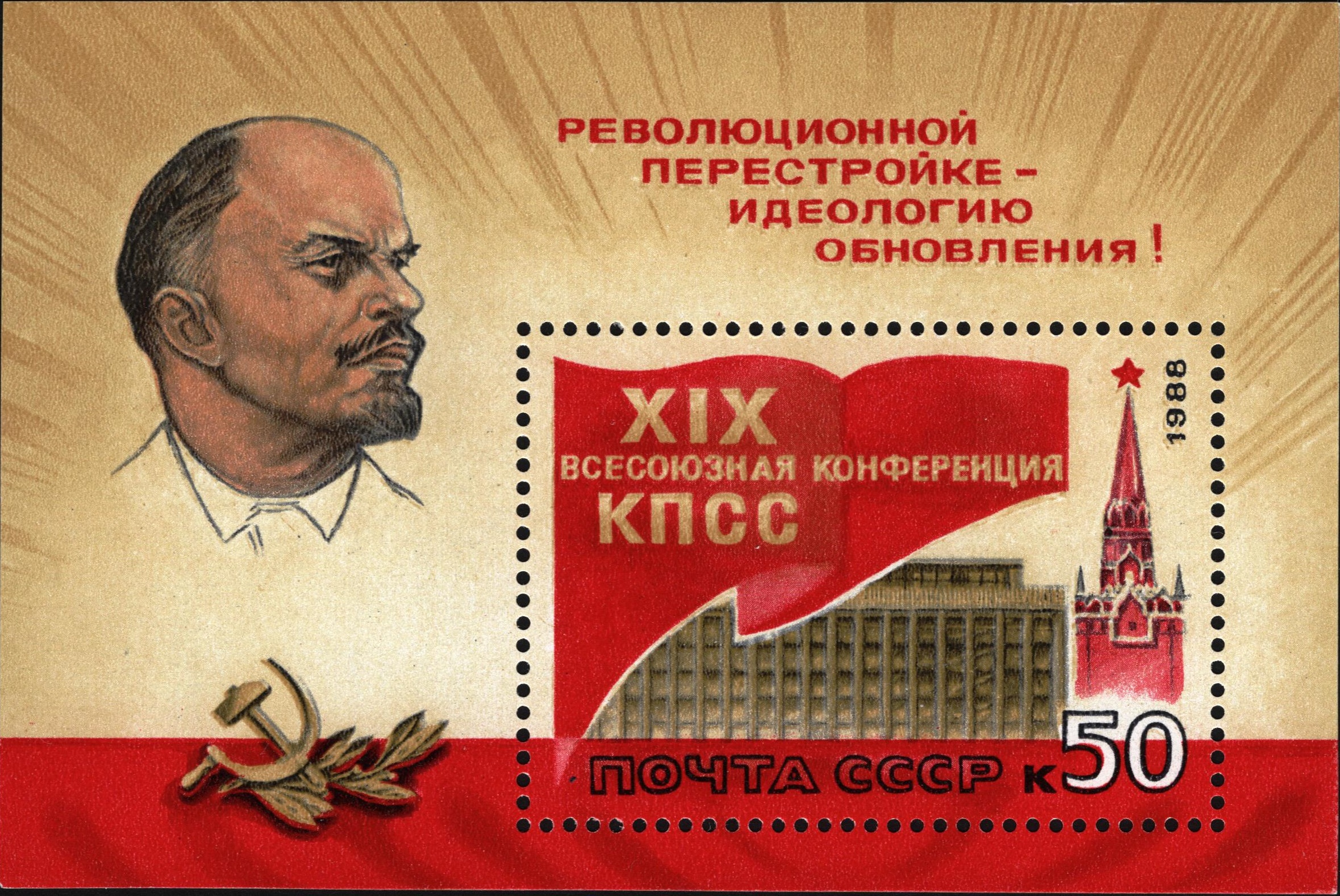 1988 5957 XIX Всесоюзная конференция КПСС 50к Почтовый блок