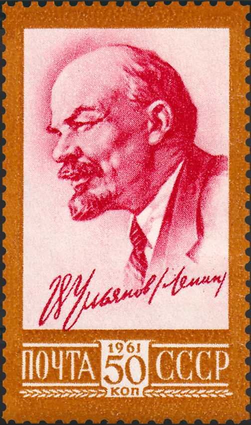 1961 2575 Ленин Владимир Ильич (1870 -1924) российский революционер, советский политический и государственный деятель 50к
