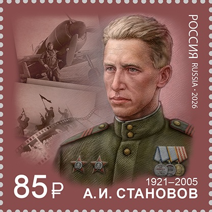 2026 3627 Становов Александр Иванович (1921–2005) советский фотограф, военный фотокорреспондент 85р