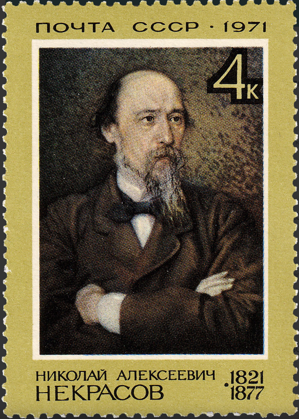 1971 4026 Некрасов Николай Алексеевич (1821−1878) поэт, писатель, публицист, классик русской литературы 4к