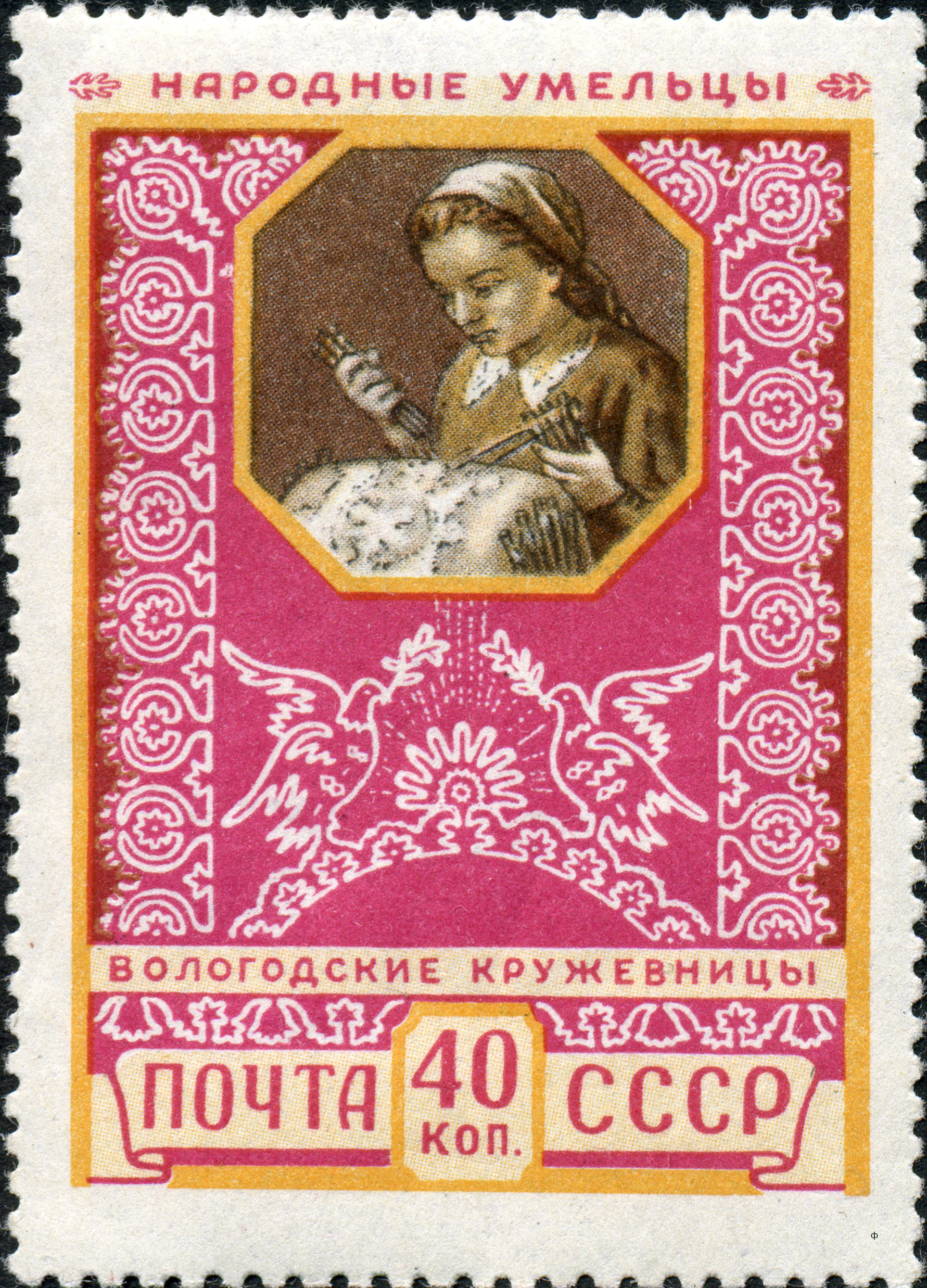 1957 1994 Вологдские кружевницы 40к