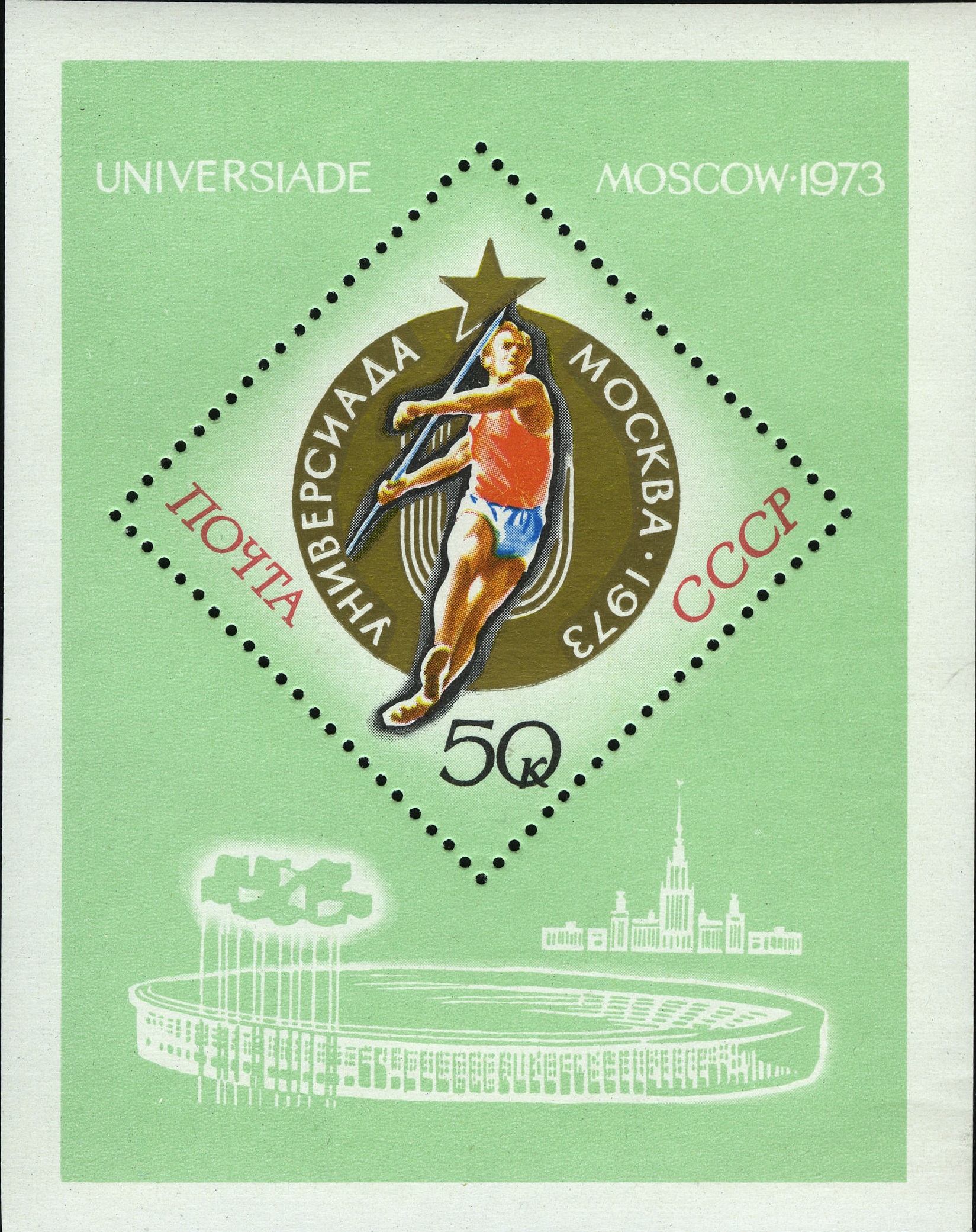 1973 4246 Метание копья. Универсиада-73. Москва 50к