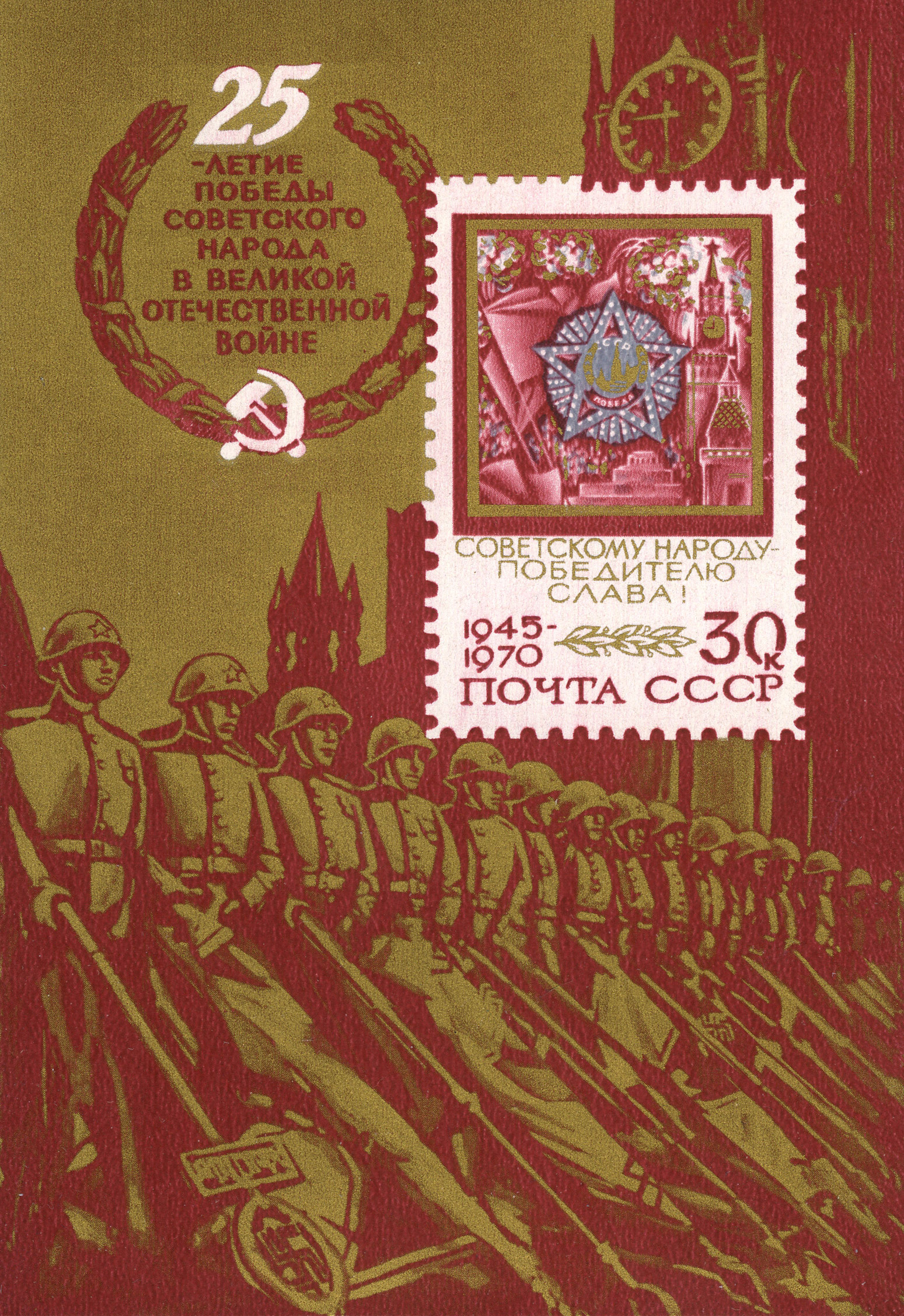 1970 3895 Орден Победы. 25-летие Победы советского народа в Великой Отечественной войне 30к