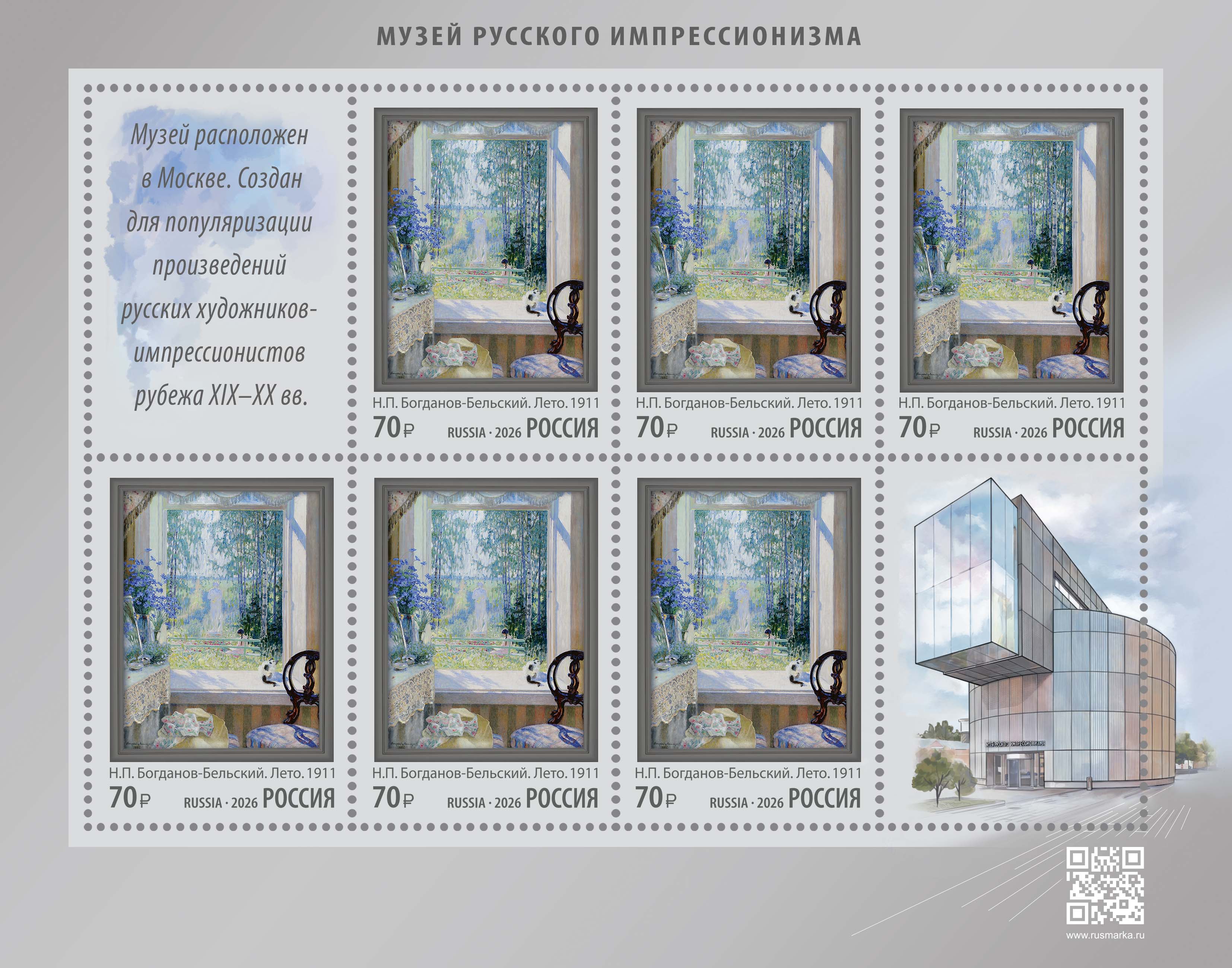 2026 3643 Музей русского импрессионизма. Москва 70р Купон