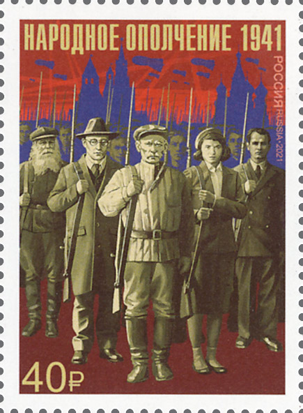 2021 2856 К 80-летию Победы в Великой Отечественной войне 1941–1945 гг. Подвиг народного ополчения 40р