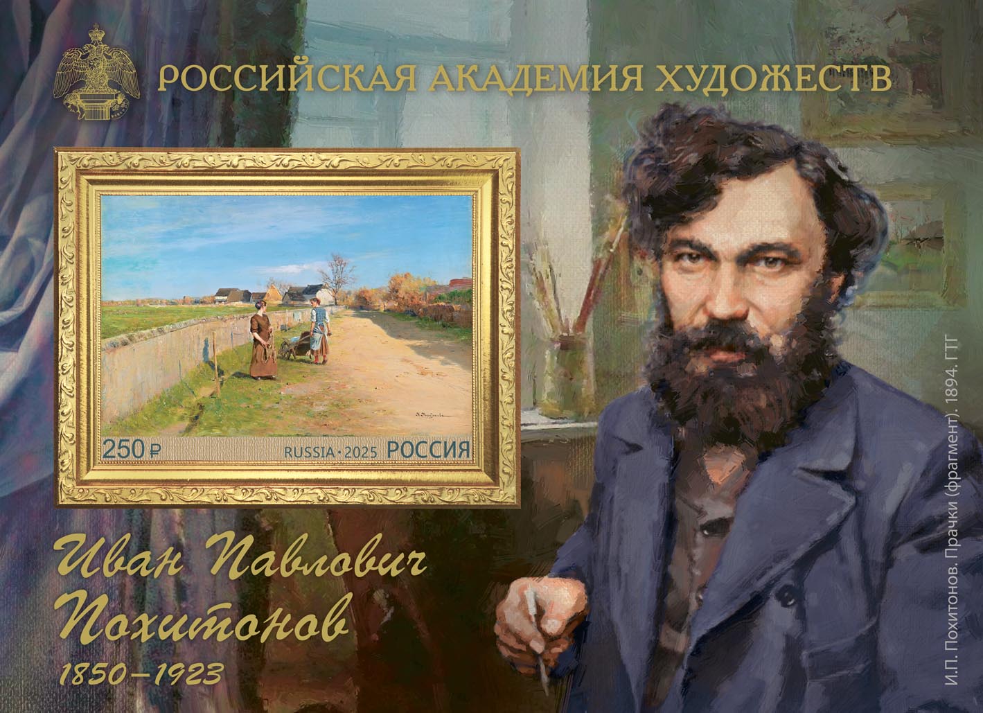2025 3399 Похитонов Иван Павлович (1850–1923) живописец, жанрист 250р Почтовый блок