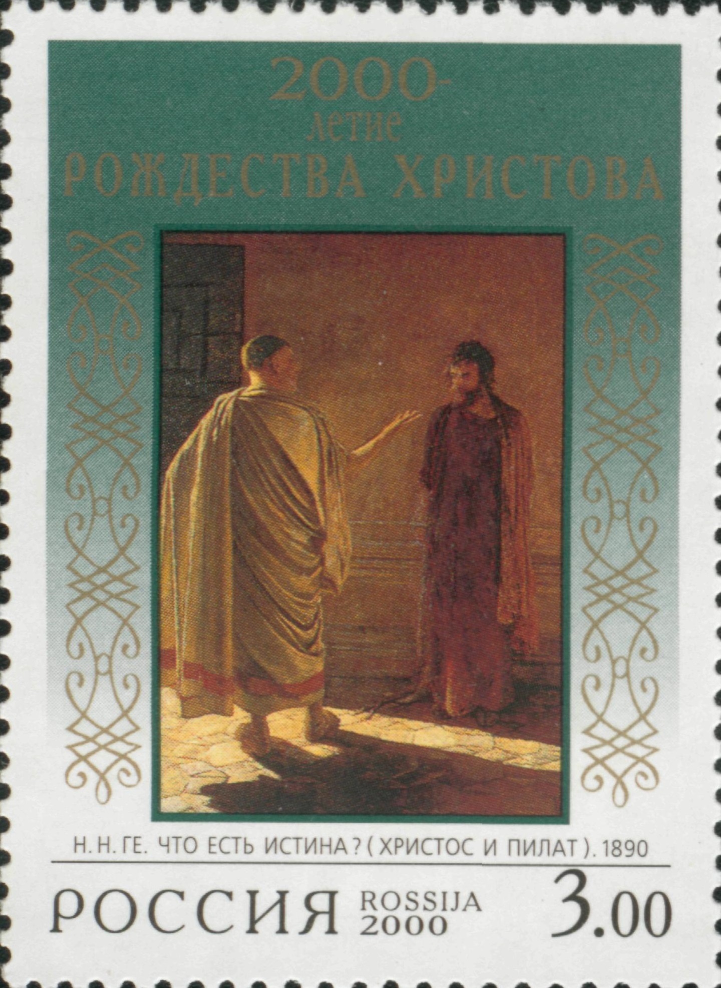 2000 549 Н.Н. Ге. Что есть истина (Христос и Пилат) (1890) 3р