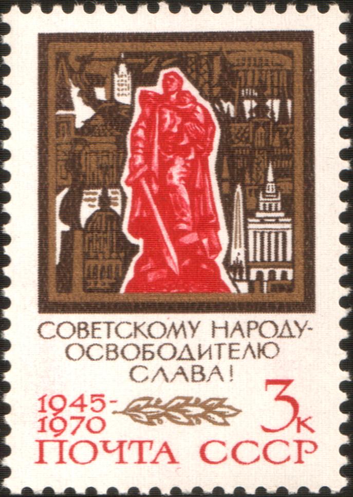 1970 3892 Воин-освободитель. 25-летие Победы советского народа в Великой Отечественной войне 3к